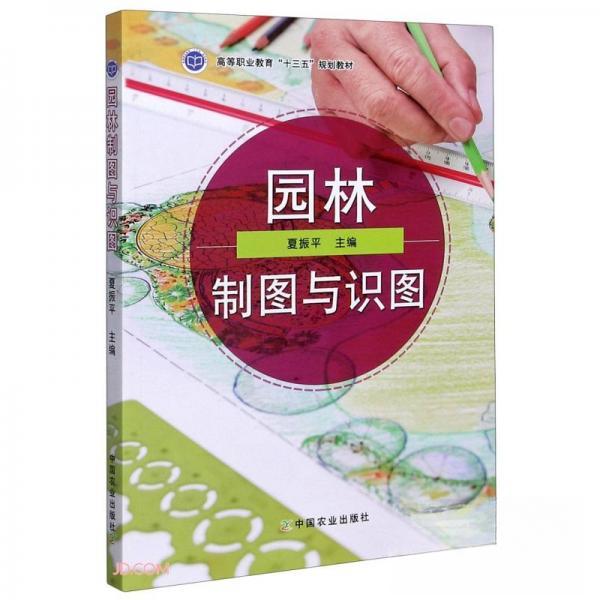 【正版书籍】园林制图与识图夏振平中国农业出版社