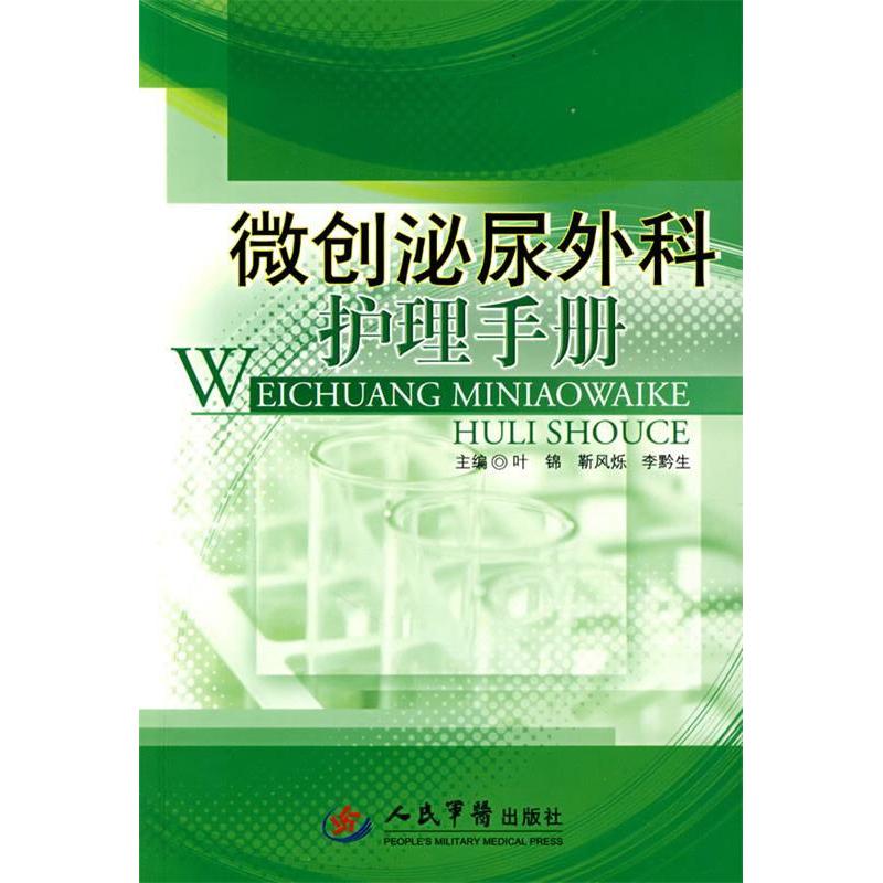 【正版书籍】微创泌尿外科护理手册叶锦靳风烁李黔生人民军医出版社