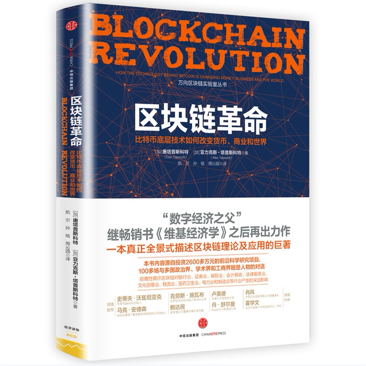 区块链革命比特币底层技术如何改变货币商业和世界唐塔普斯科特著中信出版社9787508666853C