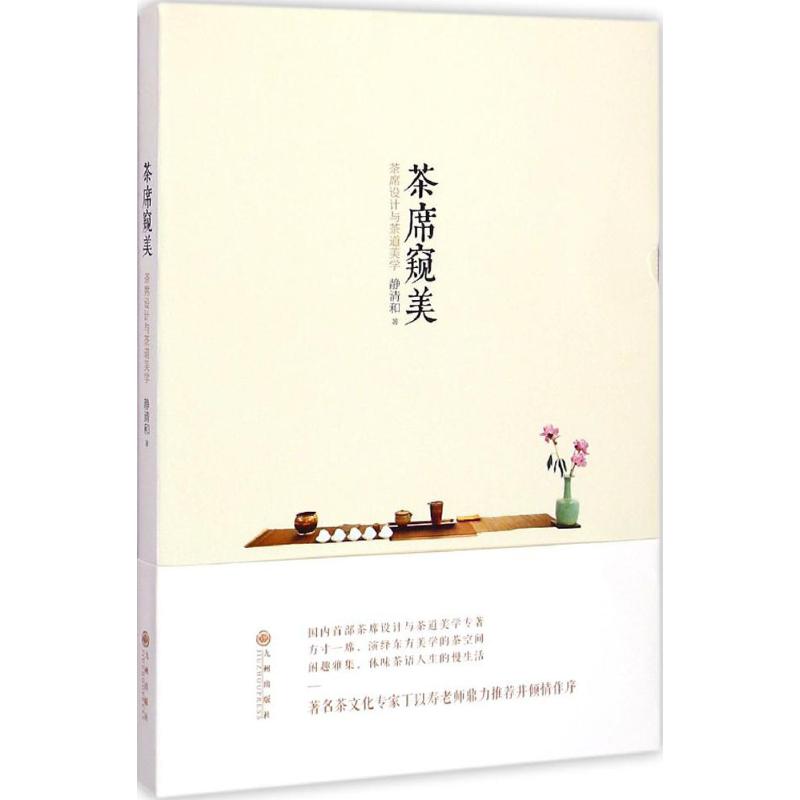 【保正版】茶席窥美静清和著九州出版社9787510835636