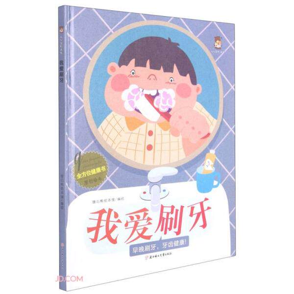 【保正版】我爱刷牙健康书原创绘本暖心熊绘本馆编北方妇女儿童出版社9787558550423