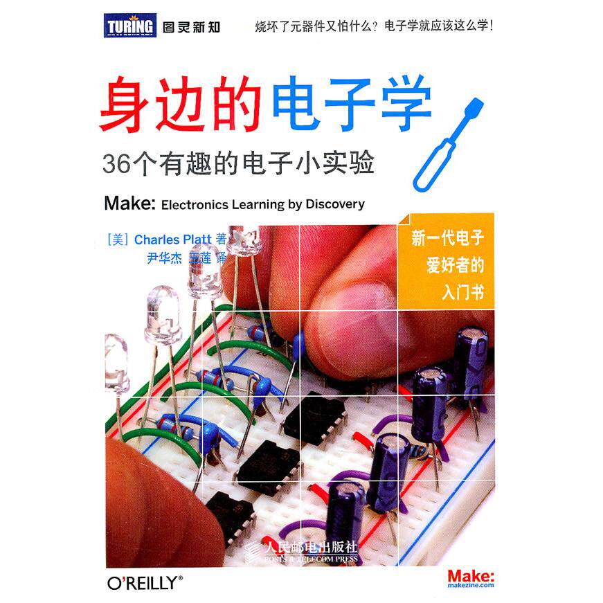 【正版】身边的电子学36个有趣的电子小实验美普拉特CharlesPlatt著尹华杰、王莲译人民邮电出版社