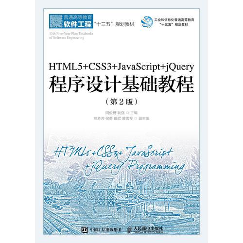 【正版书籍】HTML5CSS3JavaScriptjery程序设计基础教程闫俊伢耿强人民邮电出版社9787115484666