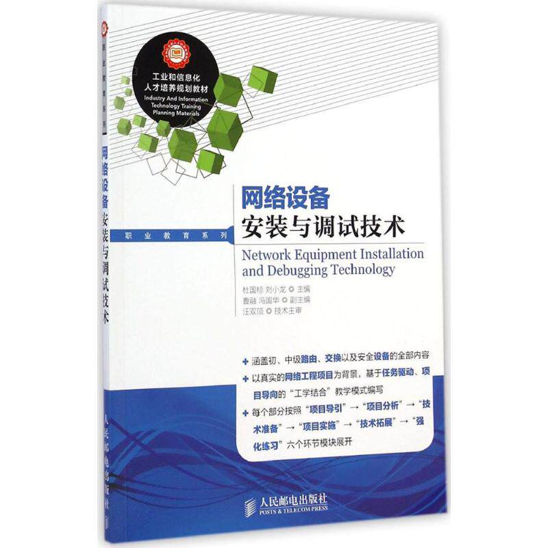 【正版书籍】工业和信息化人才培养规划教材职业教育系列网络设备安装与调试技术杜国标刘小龙曹融冯国华人民邮电出版社
