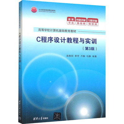 【保正版】C程序设计教程与实训高敬阳李芳万静马静清华大学出版社9787302581253
