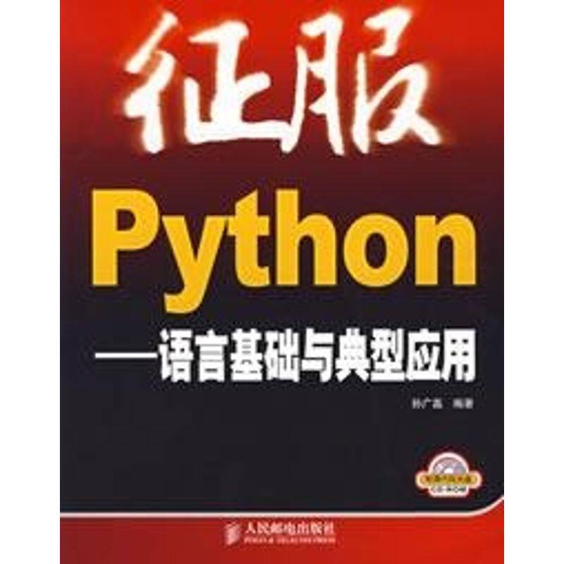 【正版书籍】征服Python语言基础与典型应用孙广磊著人民邮电出版社9787115166579