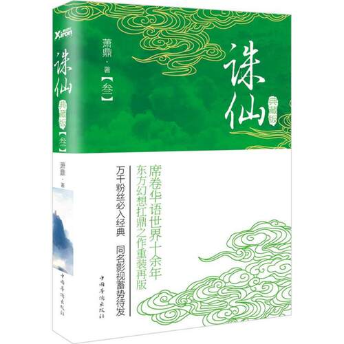 【正版书】诛仙3萧鼎著9787511359155中国华侨出版社