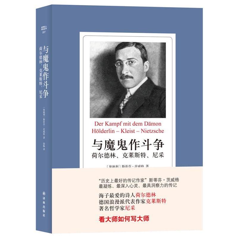 【正版图书】与魔鬼作斗争荷尔德林克莱斯特尼采斯蒂芬茨威格徐畅译译林出版社9787544733076