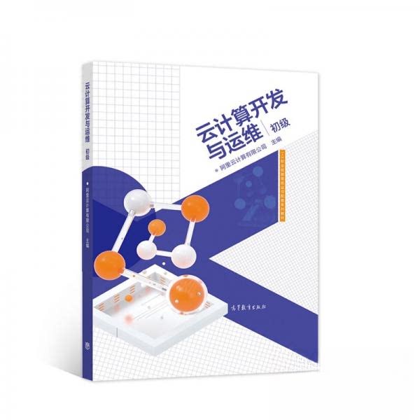 【正版书籍】云计算开发与运维阿里云计算有限公司著高等教育出版社9787040557091