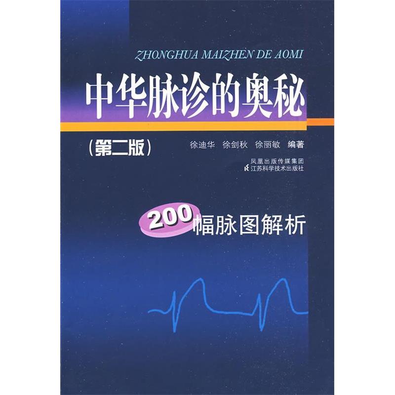 【正版书籍】中华脉诊的奥秘200幅脉图解析徐迪华著江苏科学技术出版社9787534565182