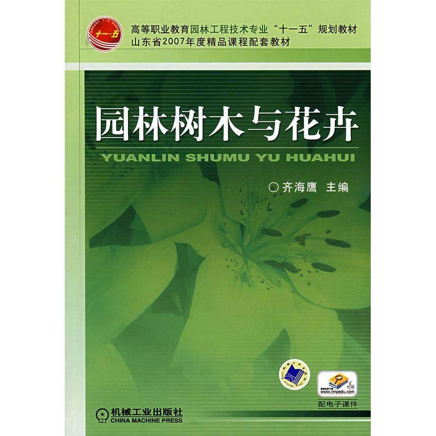 【正版书籍】园林树木与花卉齐海鹰主机械工业出版社9787111244998