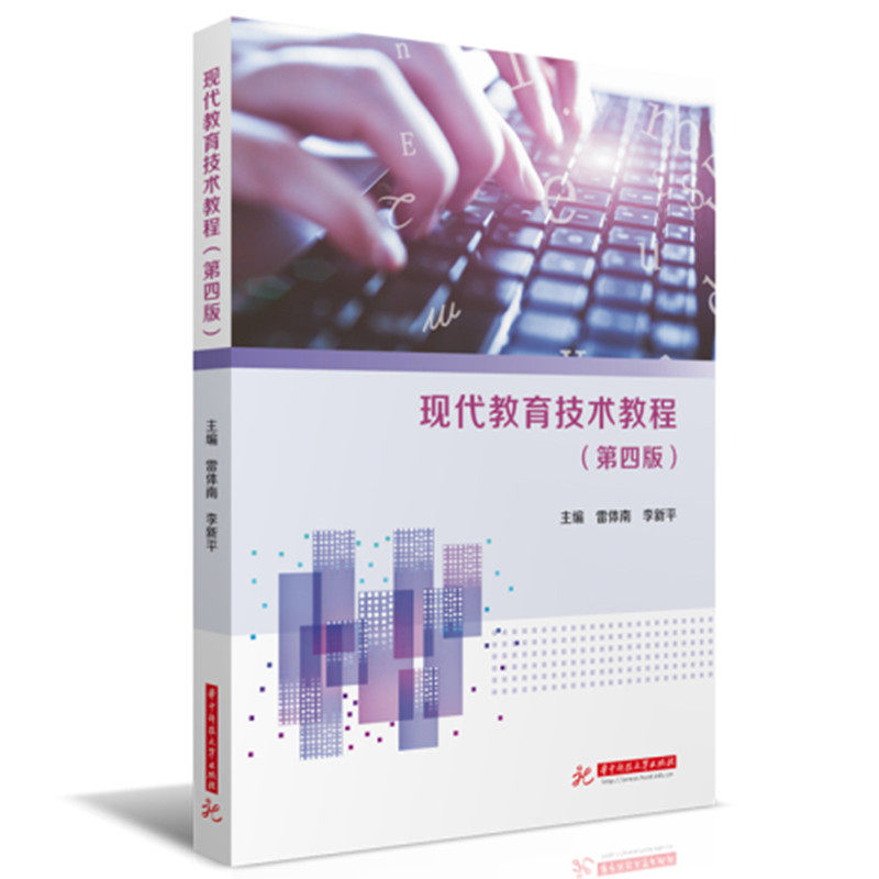 【正版书籍】现代教育技术教程雷体南李新平华中科技大学出版社9787568091404
