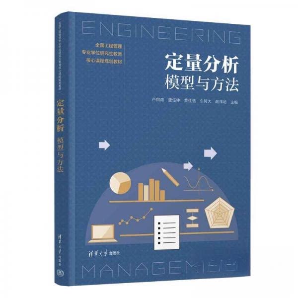 【正版书籍】定量分析模型与方法卢向南唐任仲黄红选车阿大胡祥培清华大学出版社9787302625131