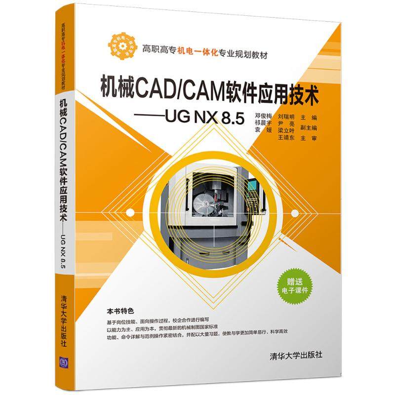 【正版书籍】机械CADCAM软件应用技术UGNX85邓俊梅刘瑞明祁晨宇尹亮袁媛梁立叶清华大学出版社9787302450573