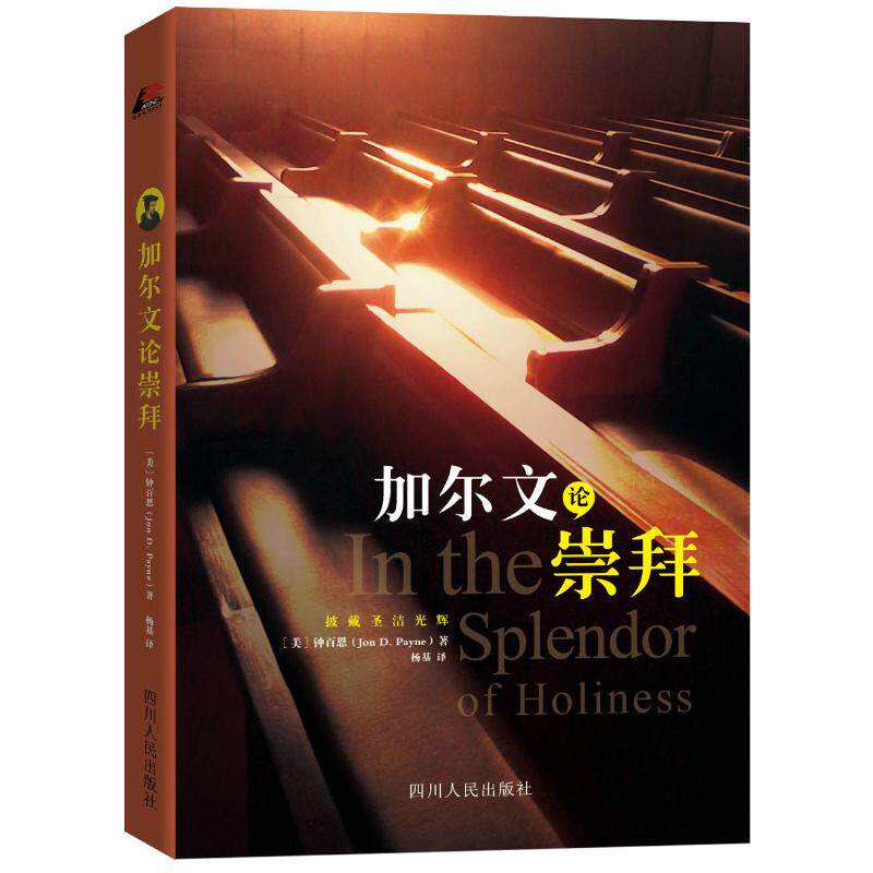 【正版图书】加尔文论崇拜美钟百恩扬基译四川人民出版社9787220094026