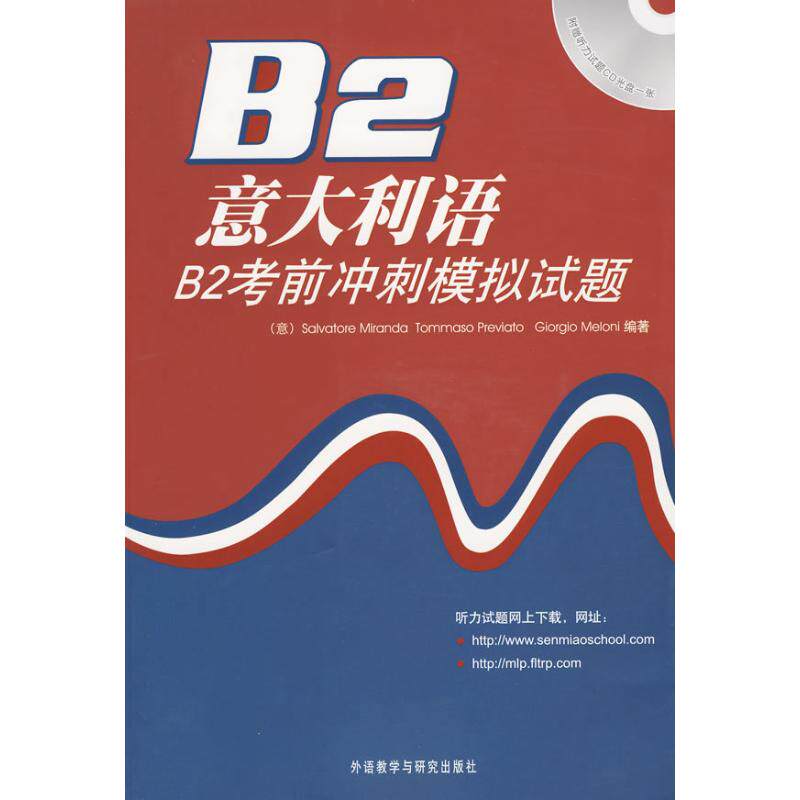【正版图书】意大利语B2冲刺模拟试题意米兰达语言文字外语教学与研究出版社