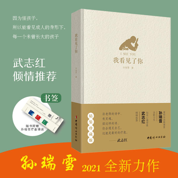 【正版图书】孙瑞雪我看见了你孙瑞雪中国妇女出版社