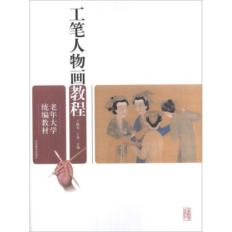 【正版图书】老年大学统编教材工笔人物画教程丁晓东丁雷编山东教育出版社9787532870547