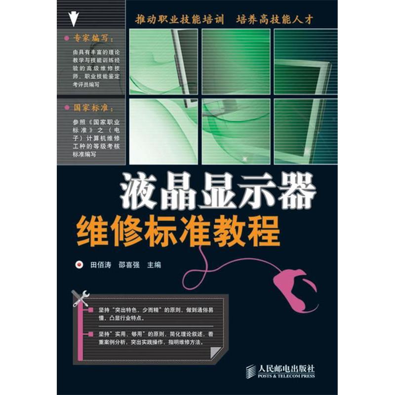 【正版书籍】液晶显示器维修标准教程田佰涛邵喜强著人民邮电出版社9787115188168