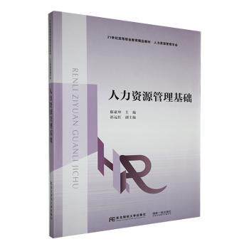 【正版书籍】人力资源管理基础郗亚坤东北财经大学出版社