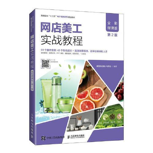 【正版书籍】网店美工实战教程蔡雪梅夏收马梦远人民邮电出版社