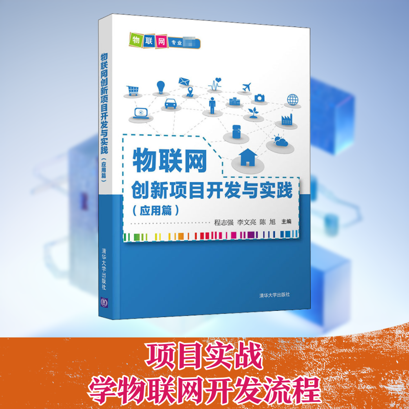 【正版书籍】物联网创新项目开发与实践程志强李文亮陈旭著清华大学出版社