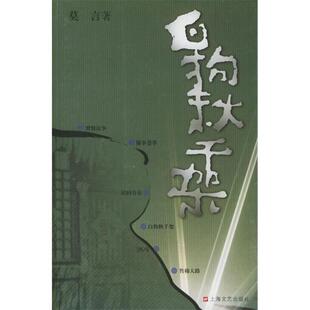 【正版图书】白狗秋千架莫言上海文艺出版社9787532128464