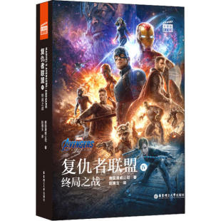 正版 社9787562860822 书籍复仇者联盟Ⅳ终局之战美国漫威公司华东理工大学出版