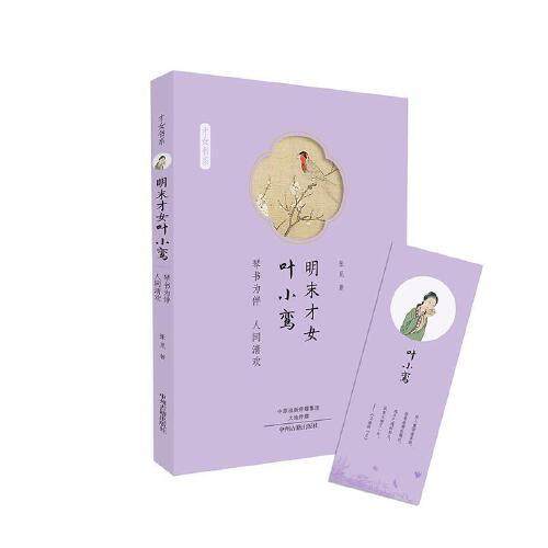 【正版图书】明末才女叶小鸾琴书为伴人间清欢才女书系张觅中州古籍出版社9787534885693