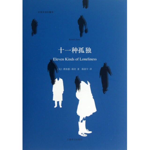 【正版图书】十一种孤独中英双语本美理查德耶茨陈新宇译上海译文出版社9787532761340