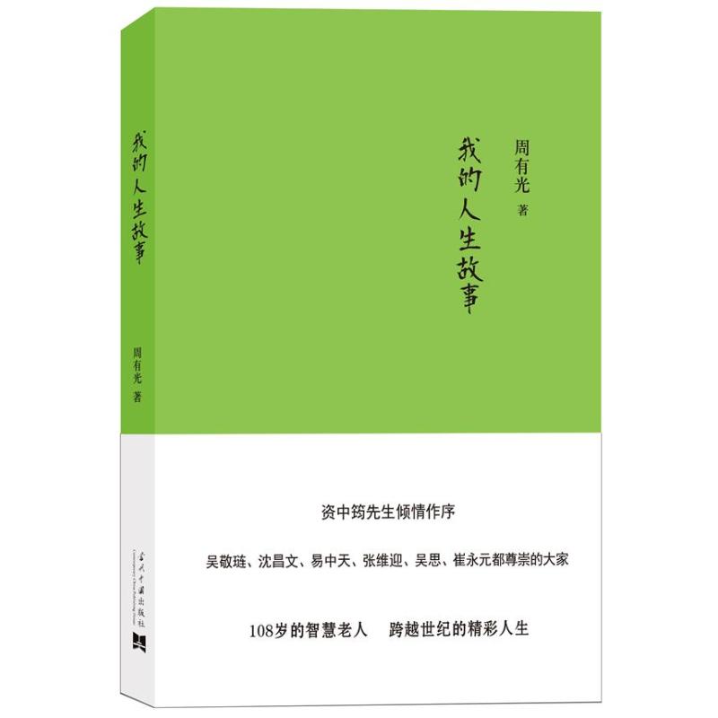 【正版图书】我的人生故事周有光当代中国出版社9787515403243