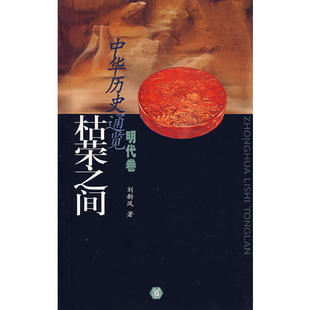 【正版图书】枯荣之间明代卷刘新风中华书局出版社9787101026559