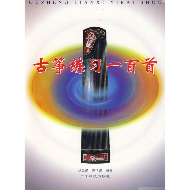 【正版图书】古筝练习一百首沙里品傅华强广东科技出版社9787535925251