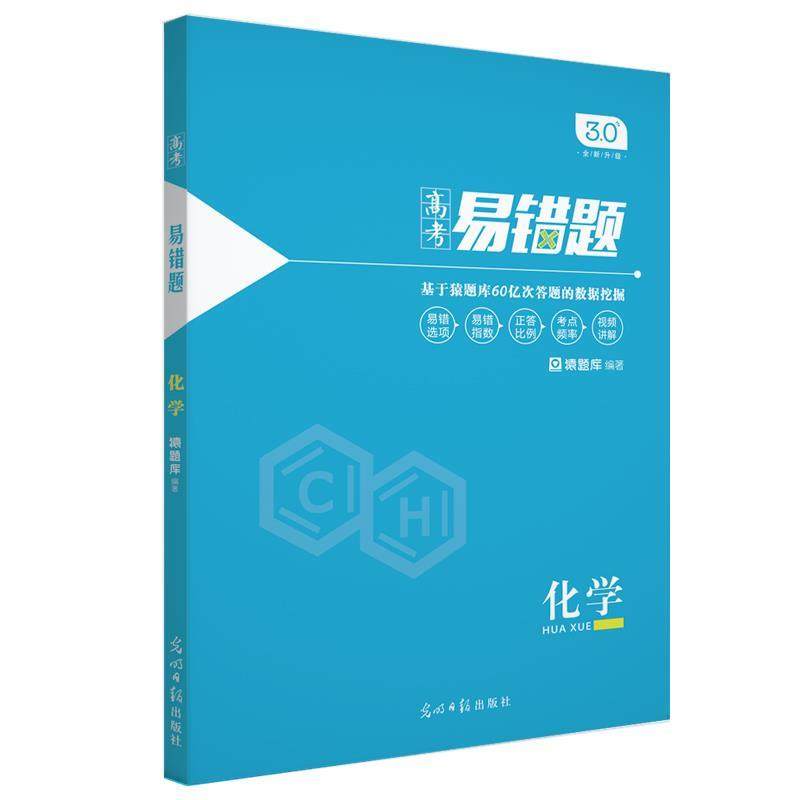 【正版书籍】小猿搜题高考易错题化学高中教辅高一高二高三全国通用理科必刷题猿题库光明日报出版社9787519422523
