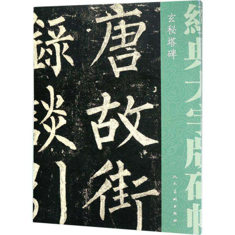 【保正版】经典大字碑帖玄秘塔碑唐柳公权人民美术出版社9787102079622