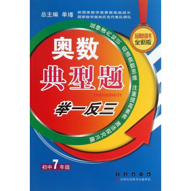 【正版书籍】奥数典型举一反三初中7年级单墫长春出版社