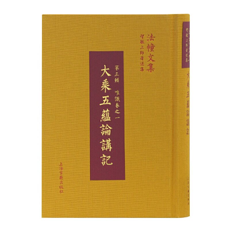 【正版图书】大乘五蕴论讲记印世亲菩萨造智敏上师讲上海古籍出版社9787532586097