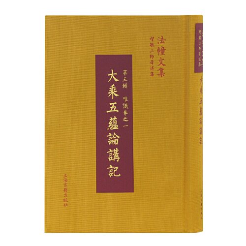 【正版图书】大乘五蕴论讲记印世亲菩萨造智敏上师讲上海古籍出版社9787532586097