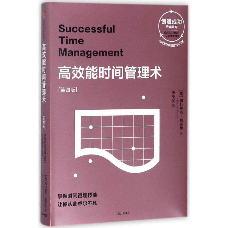 【正版图书】能时间管理术第四版英帕特里克·福赛思陈小琴译哲学心理学中信出版社