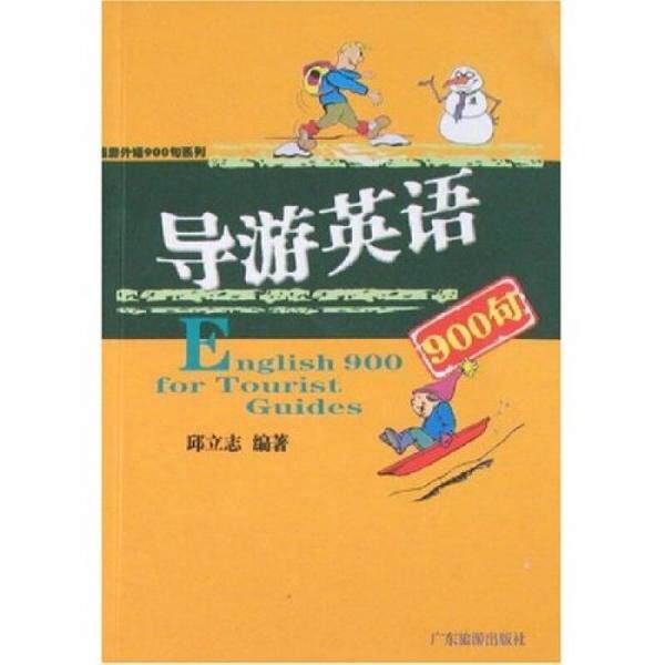 【正版书】旅游外语900句系列导游英语900句邱立志语言文字广东旅游出版社