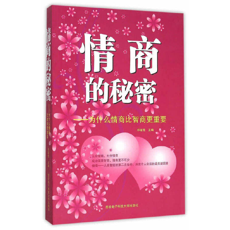 【正版图书】情商的秘密为什么情商比智商更重要邓瑞雪编西安电子科技大学出版社9787560637303
