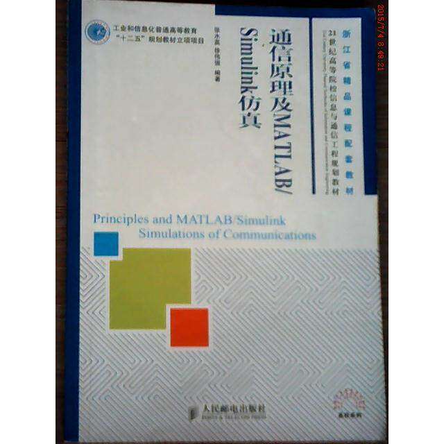 【正版书籍】通信原理及MATLABSimulink张水英徐伟强著人民邮电出版社9787115280404