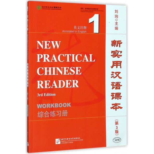 正版图书】新实用汉语课本9787561944608刘珣北京语言大学出版社