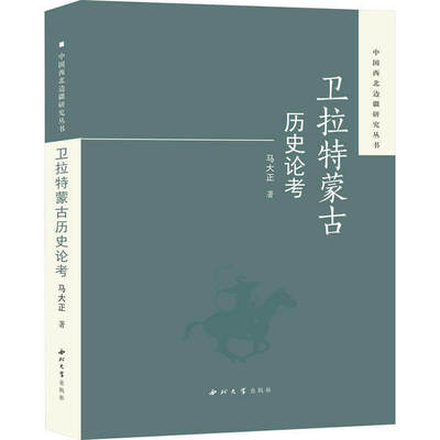 【正版图书】卫拉特蒙古历史论考马大正西北大学出版社