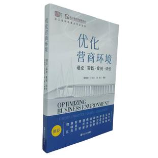 優化營商環境謝曉波王寧馮銳江人出版 社9787213116933 書 正版