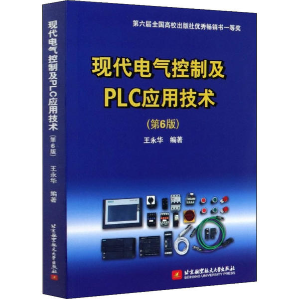 正版图书】现代电气控制及PLC应用技术王永华北京航空航天大学出版社9787512433151