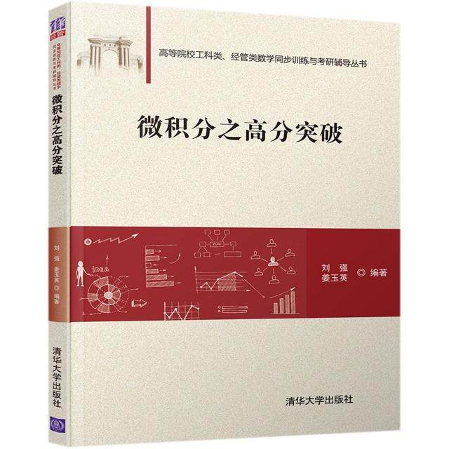 【正版书籍】微积分之高分突破普通高校工科类经管类数学同步训练与考研辅导丛书刘强姜玉英著清华大学出版社9787302522805