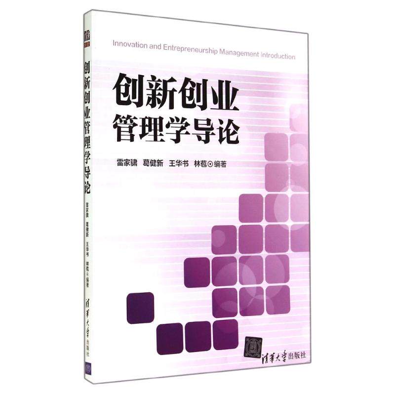 【正版图书】创新创业管理学导论雷家骕葛健新王华书林苞著清华大学出版社9787302353829