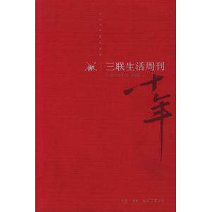 【正版图书】三联生活周刊十年一本杂志和他倡导的生活三联生活周刊编辑部生活读书新知三联书店出版社9787108022301
