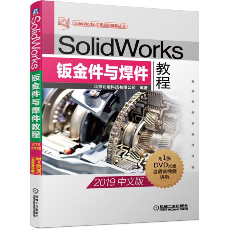 【正版书籍】SolidWorks钣金件与焊件教程北京兆迪科技有限公司著机械工业出版社
